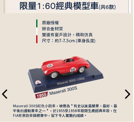 【阿田小鋪】1:60經典模型車(Maserati 300S 1955)7-11 瑪莎拉蒂MASERATI 風格典藏自動傘