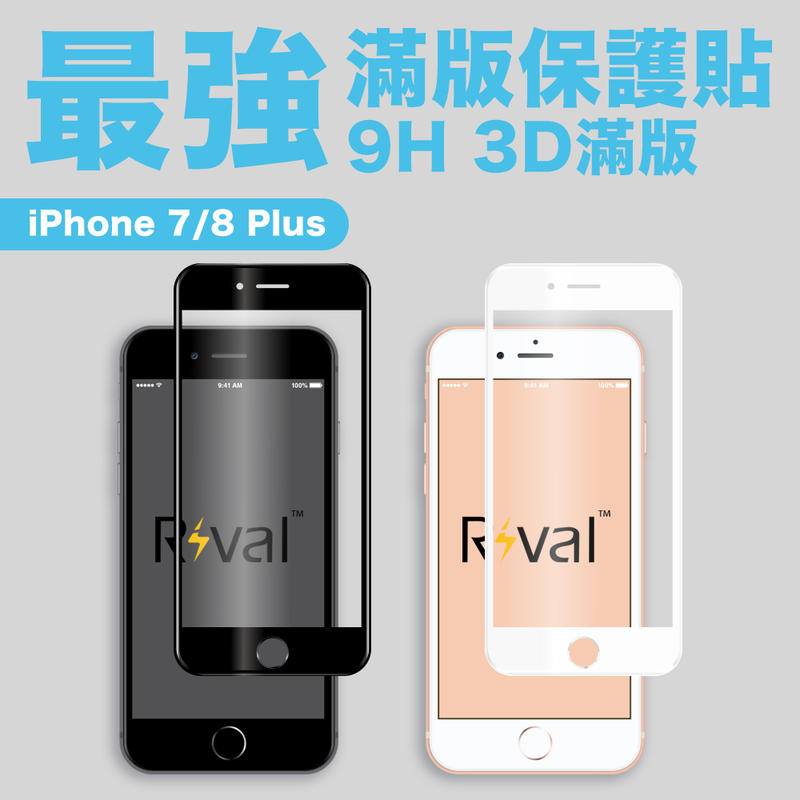 Rival Apple 蘋果 iPhone 7/8 Plus 5.5吋 旭硝子 9H 玻璃 防爆 3D 9D 滿版玻璃貼