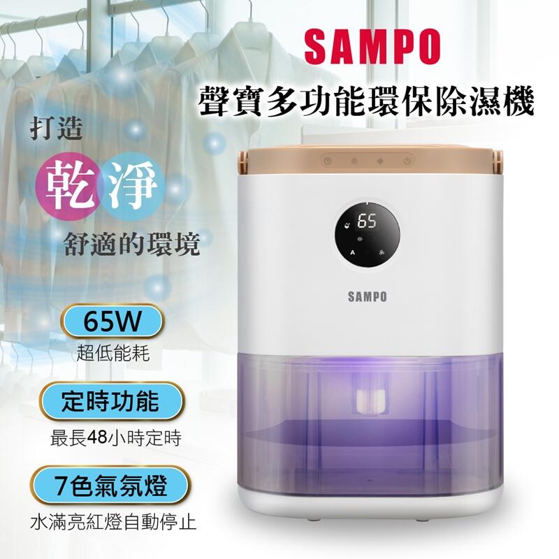 ✤ 電器皇后 -【SAMPO 聲寶】電子式環保除濕機(AD-W2102RL)