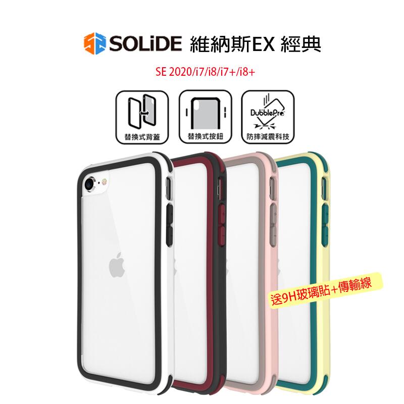SOLIDE iPhone SE2 SE 2020 維納斯 EX玩色 i7 i8美國軍規 7+ 8+