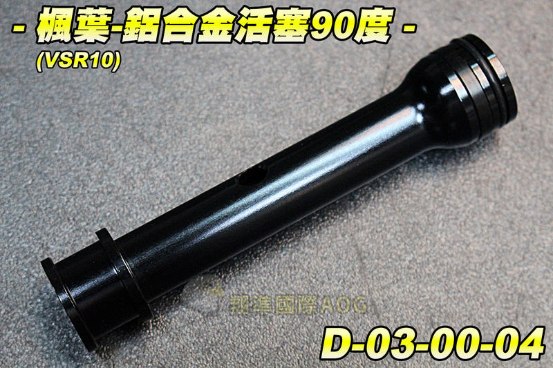 【翔準國際AOG】楓葉 VSR-10 鋁合金活塞90度 手拉空氣槍用 彈簧 升級配件 零件 D-03-00-04