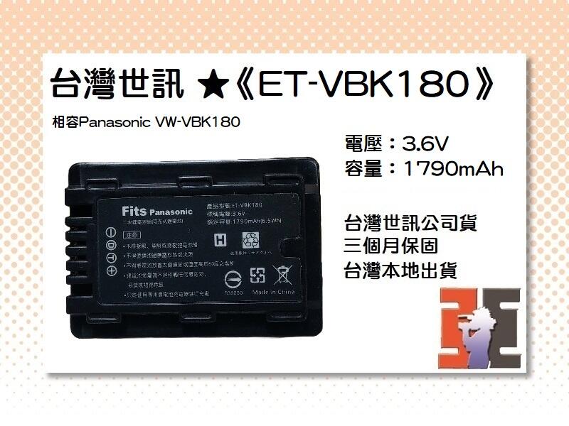【老闆的家當】台灣世訊ET-VBK180 副廠電池（相容Panasonic VW-VBK180 電池】