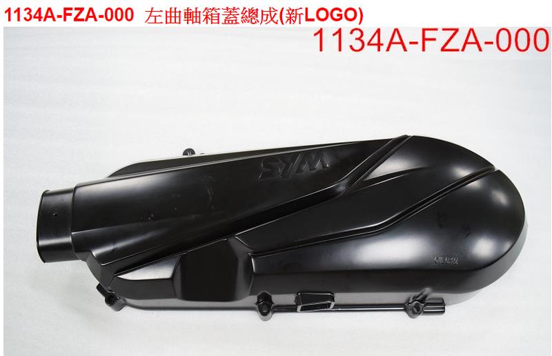 【THE ONE MOTOR】JET S 125 ABS	FK12V7Z2	1134A-FZA-000	左曲軸箱蓋總成(