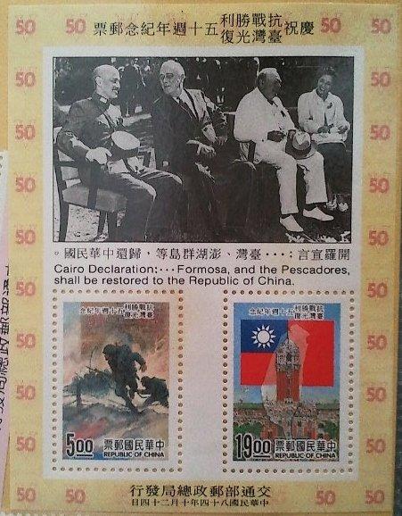 慶祝抗戰勝利台灣光復五十週年紀念郵票小全張
