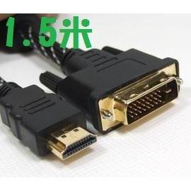 HDMI轉DVI(24+1)高清線 DVI轉HDMI線 純銅高品質 (1.5米/1.5公尺)