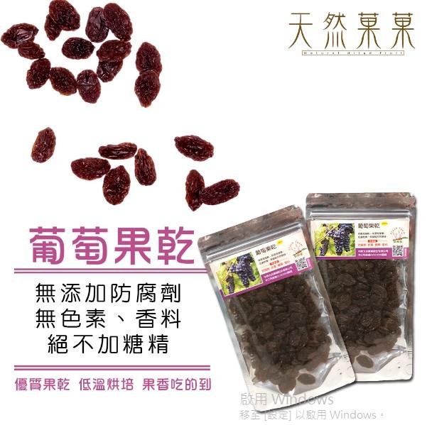 【天然菓菓】台灣生產 ISO22000認證 無添加葡萄果乾80g嚴選台灣水果