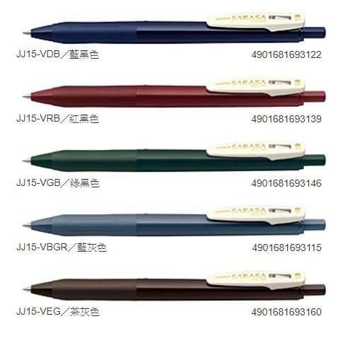 【iPen】日本斑馬 ZEBRA SARASA CLIP JJ15-V 限量復古色 典雅風鋼珠筆