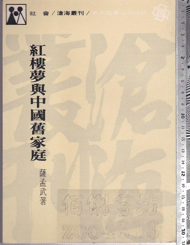 佰俐 O 66年8月初版《紅樓夢與中國舊家庭》薩孟武 東大 
