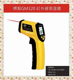 GM320 紅外線測溫槍 紅外線溫度計 溫度槍 電子溫度計 油溫 水溫 冷氣 