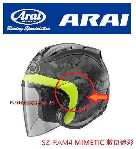 GP部品★ ARAI SZ-RAM4 MIMETIC 數位迷彩 耳蓋 彩繪帽耳蓋 MIMETIC耳蓋