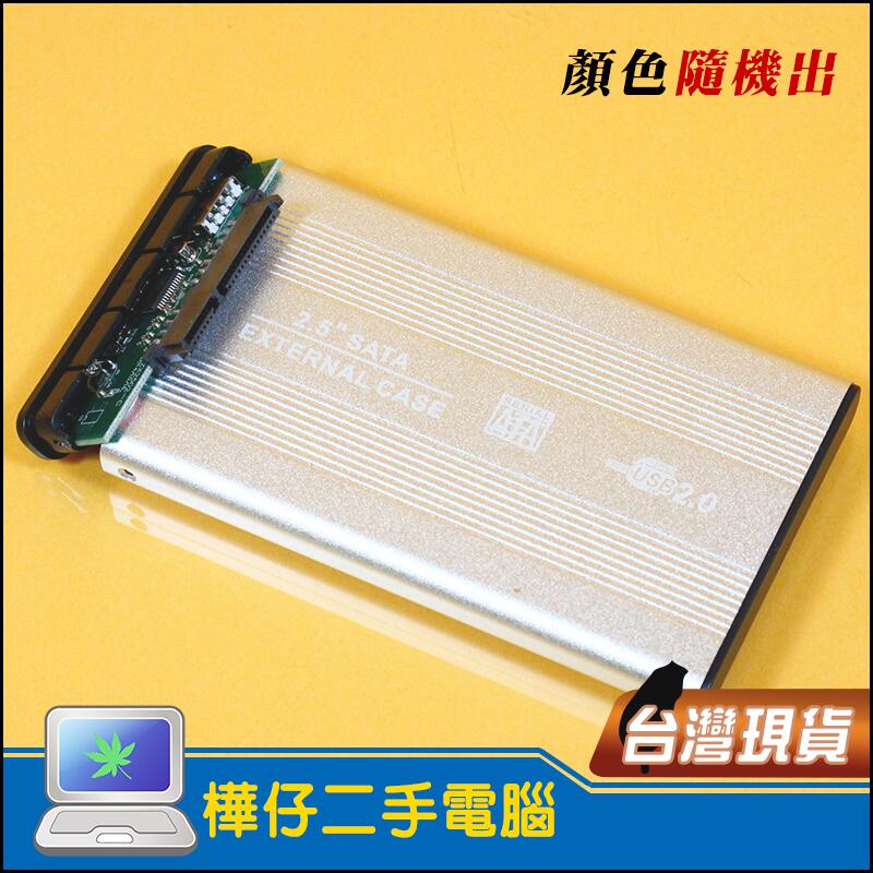 【樺仔3C】全新 2.5吋 硬碟盒 硬碟外接盒 SATA 介面 to USB2.0 SATA硬碟外接盒