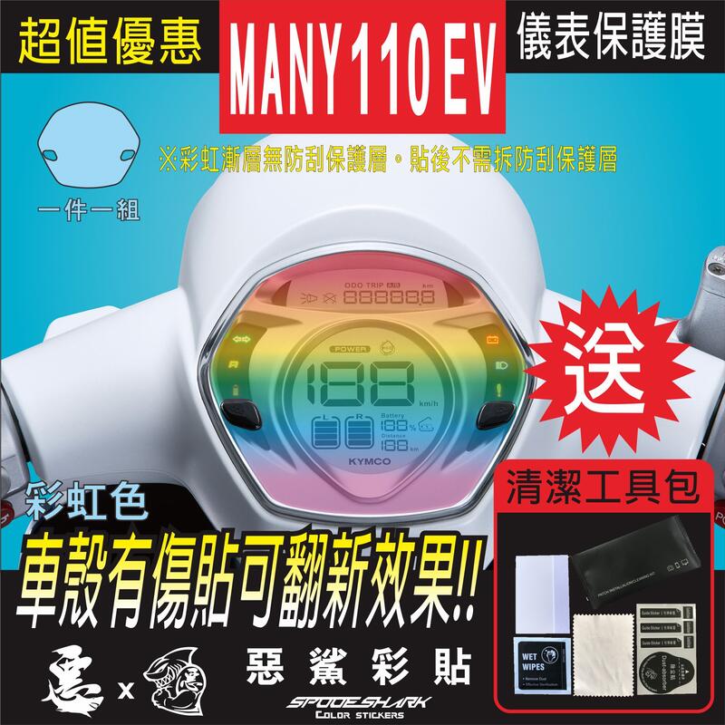 Many125 noodoe / MANY 110 EV 儀錶板  (11色) 保護膜 電腦裁減 惡鯊彩貼