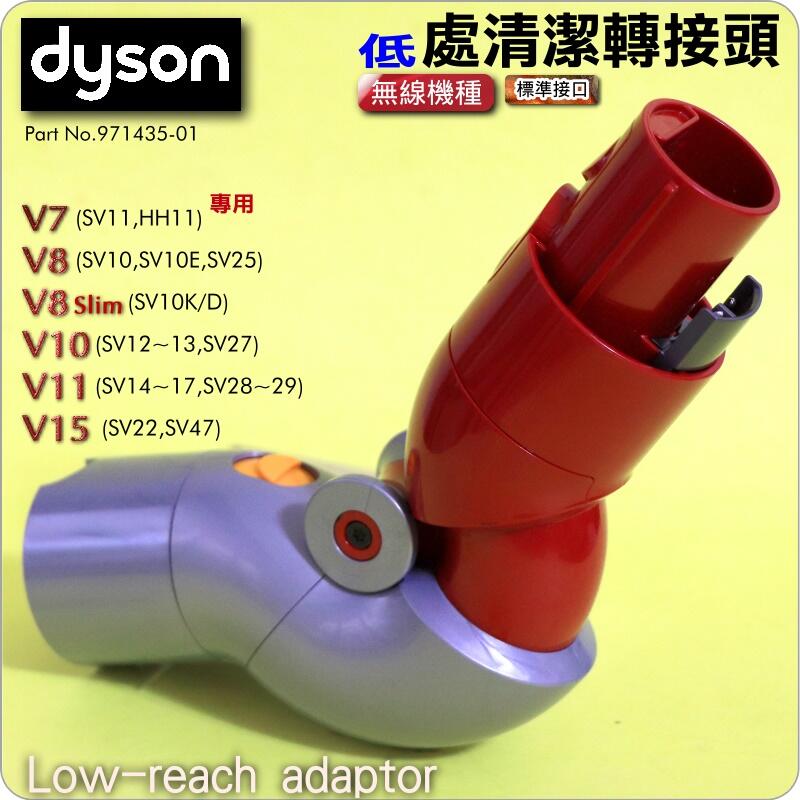 #鈺珩#Dyson原廠低處清潔轉接頭Low-reach adaptor【No.971435-01】V7 V8低處轉接頭