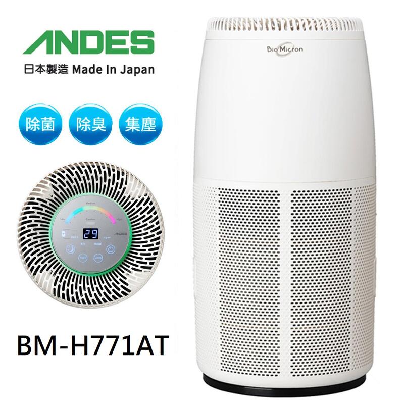 日本原裝製造【日本ANDES】18坪專業級防疫Bio Micron空氣清淨機BM-H771AT固態光觸媒完全除臭空氣淨化
