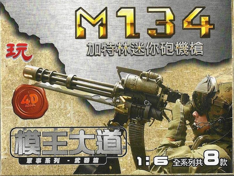 【1/6 世界】12吋人型配備 M134 加特林機槍