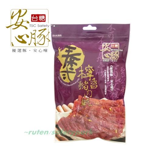 缺貨《台糖肉品》台糖安心豚泰式檸香豬肉乾 x1包(120g/包) ~嚴選台糖安心豚豬肉製作