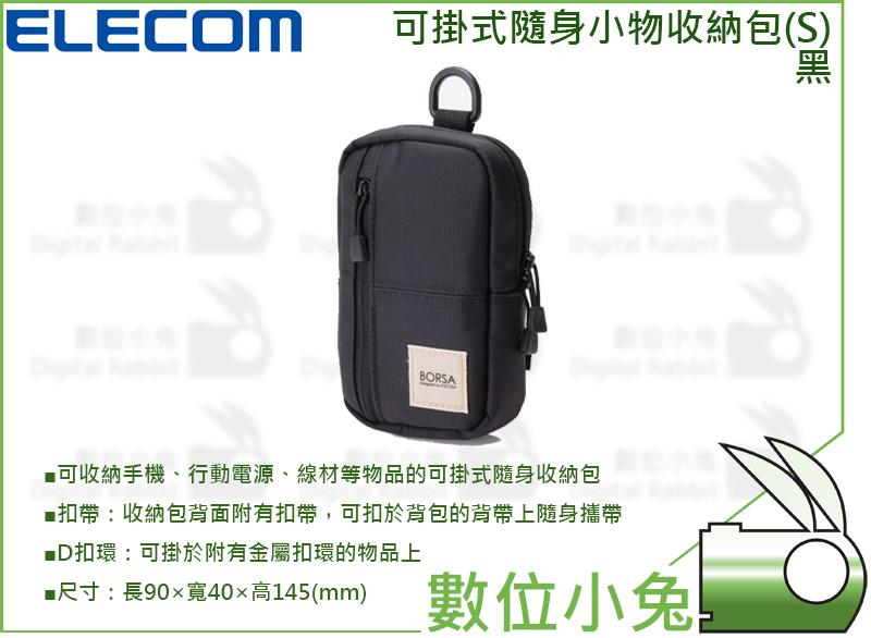 數位小兔【ELECOM 可掛式隨身小物收納包(s) 黑】手機袋 行動電源 線材 記憶卡 旅行包