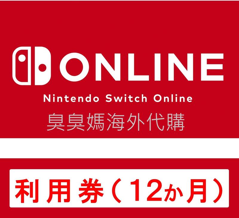 臭臭媽海外代購#線上發卡#任天堂日本帳號#Nintendo Switch Online#12個月個人會員#限量優惠