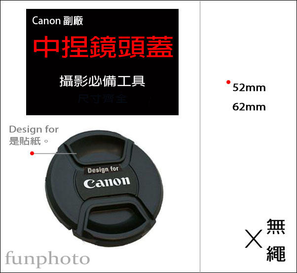 【趣攝癮】Canon 副廠 字樣 52mm 62mm 中捏式 鏡頭蓋