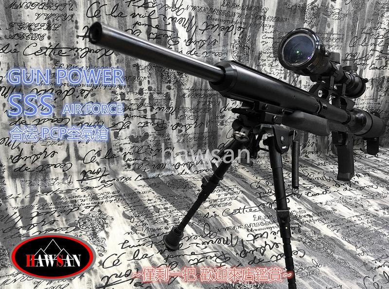 甲武 GUNPOWER SSS 美國鋼砲 5.5mm PCP高壓 空氣槍 歐盟認證 合法初速(僅剩一把)