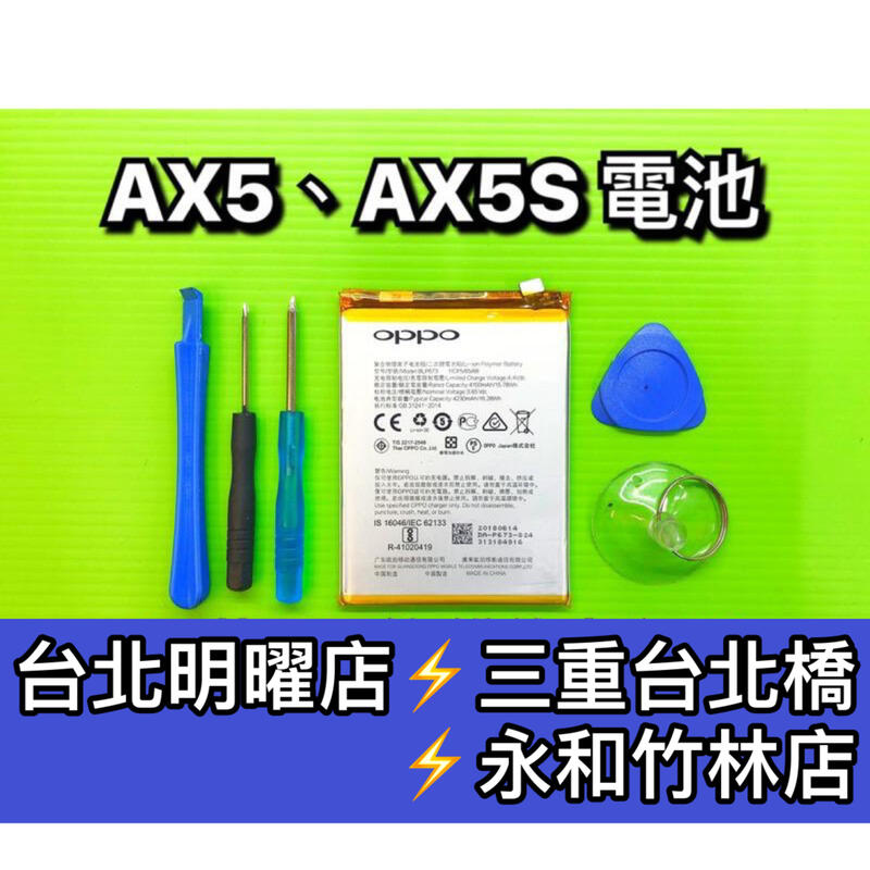 【台北明曜/三重/永和】OPPO AX5電池 AX5S電池電池維修 電池更換 換電池