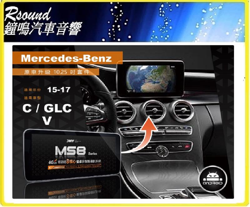 【鐘鳴汽車音響】JHY MS系列 2015-2017 BENZ-C / GLC / V 原車升級10.25吋
