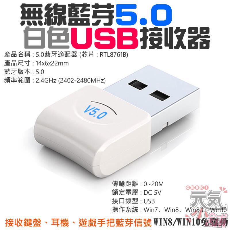 【台灣現貨】白色無線藍芽5.0 USB接收器（接收鍵盤、耳機、遊戲手把藍芽信號）＃藍牙適配器 5.0 RTL發射接收器