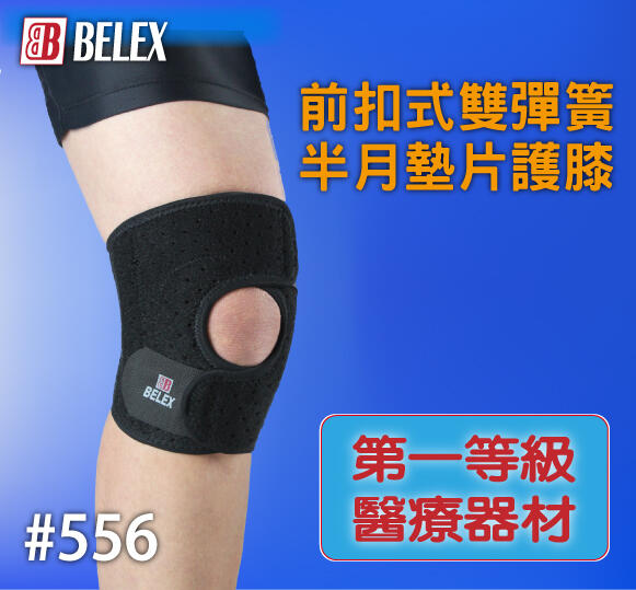 BELEX 前扣式雙彈簧半月墊片護膝 第一等級醫療器材 護膝 #556