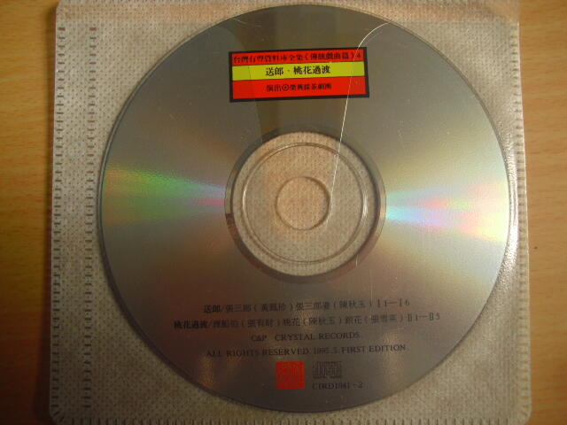 ※隨緣※絕版 台灣有聲資料庫全集 1995年～送郎、桃花過渡．CD片㊣正版㊣值得收藏/光碟正常/裸片包裝．一片裝300元