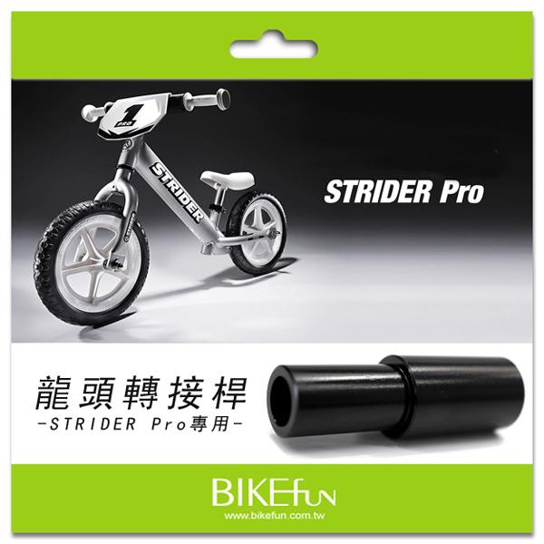 [STRIDER Pro滑步車專用] 龍頭轉接桿，隨身高發展調整座艙>拜訪單車 非daddylab ocf