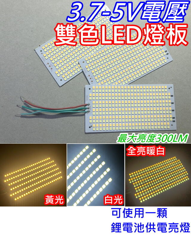 3.7-5V電壓 白+暖光雙色LED燈板【沛紜小鋪】300LM LED DIY料件 LED燈板 雙光源燈板 LED燈片 | 露天市集 | 全台 ...