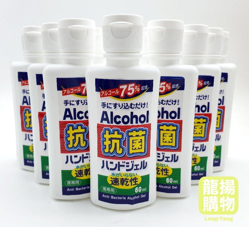 [龍揚購物]台灣生產外銷日本 75%酒精 速乾 外出攜帶瓶60ml乾洗手