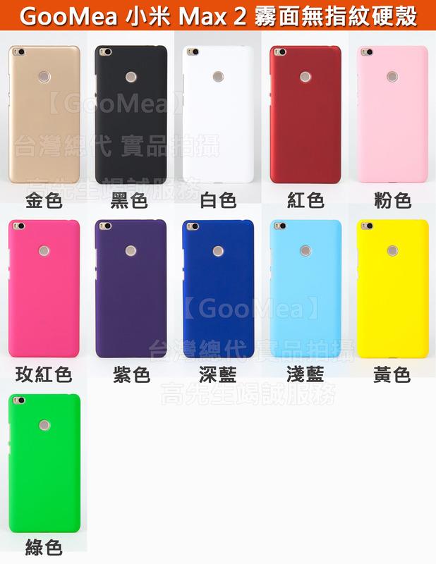 GMO出清特價 Xiaomi 小米 Max 2 6.44吋 霧面無指紋 硬殼 手機殼 手機套 保護套 保護殼 多色