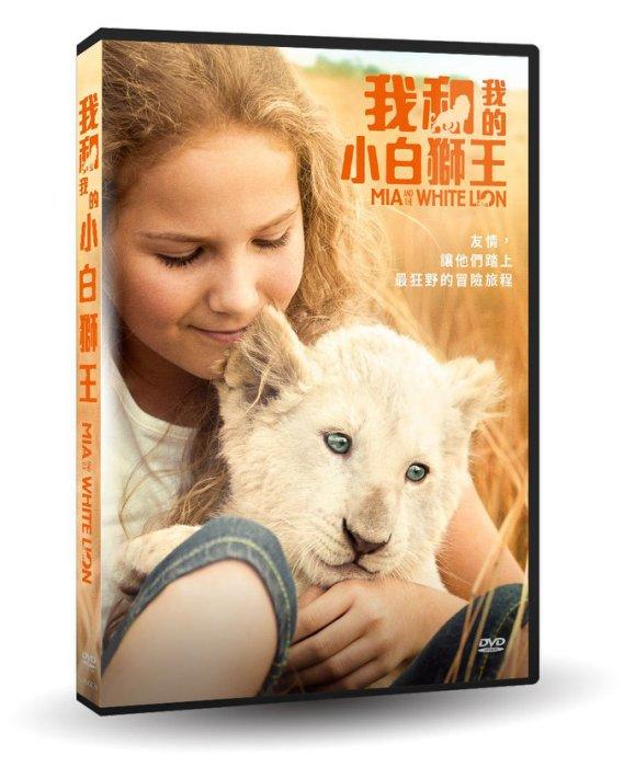 台聖出品 – 我和我的小白獅王 DVD – 由梅蘭妮蘿倫、藍格利克寇伍、丹妮雅維勒斯主演 – 全新正版