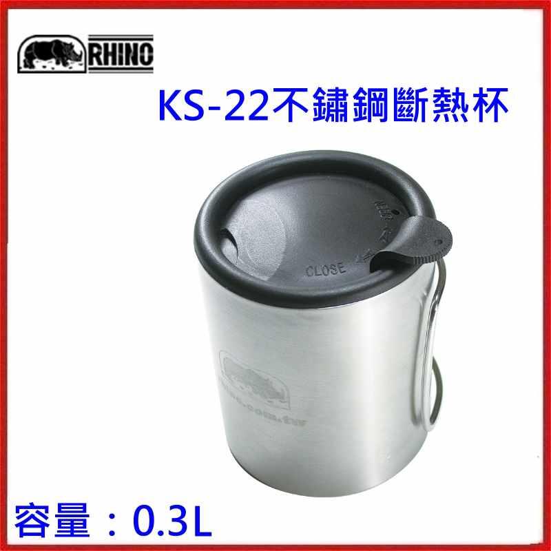 野孩子 ~ 台灣犀牛RHINO KS-22 不鏽鋼斷熱杯， 容量：0.3L，304不銹鋼材製造 KS22