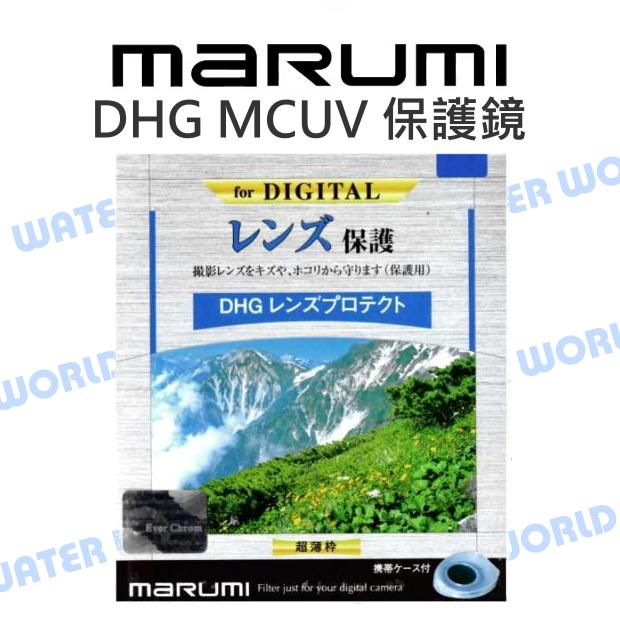 【中壢NOVA-水世界】MARUMI DHG 52mm MCUV 保護鏡 濾鏡 多層鍍膜 超薄框 UV 公司貨