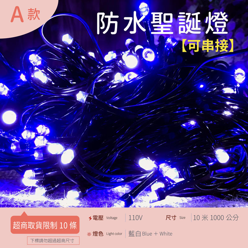✿JShop✿ LED聖誕燈 [A防水黑線110V藍白] 10米100燈1000cm  防水可串接 有尾插 純銅線 8種