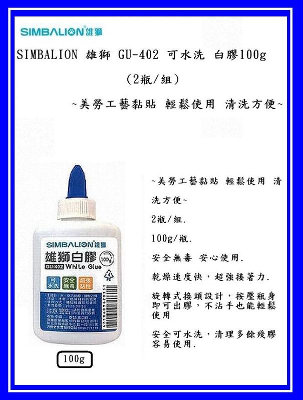 SIMBALION 雄獅 GU-402 可水洗 白膠100g (2瓶/組)~美勞工藝黏貼 輕鬆使用 清洗方便~