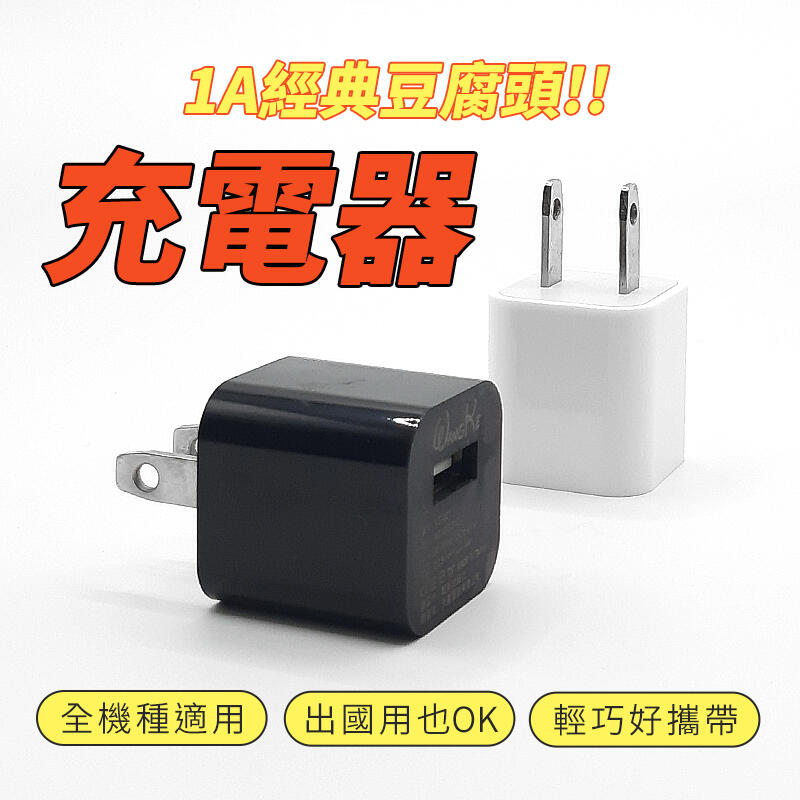 台灣公司貨 1A充電頭 1A豆腐頭 USB插頭 BSMI商檢認證 快速出貨 插頭 經典豆腐頭 充電器