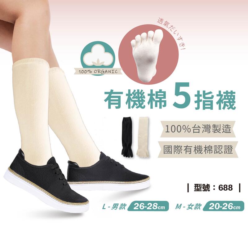 五指襪【1雙組】中筒襪 / 有機棉 / 無毒棉 / 現貨 / 型號:688【FAV】