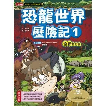 『大衛』三采/漫畫:恐龍世界歷險記1【全新修訂版】