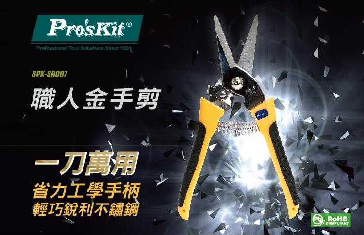 我愛買Proskit寶工不鏽鋼快利剪200mm剪刀8PK-SR007(附安全扣;防滑&省力長手把)適園藝皮革地毯薄鋁板板
