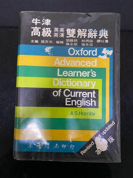 二手書  牛津高級英英/英漢雙解辭典