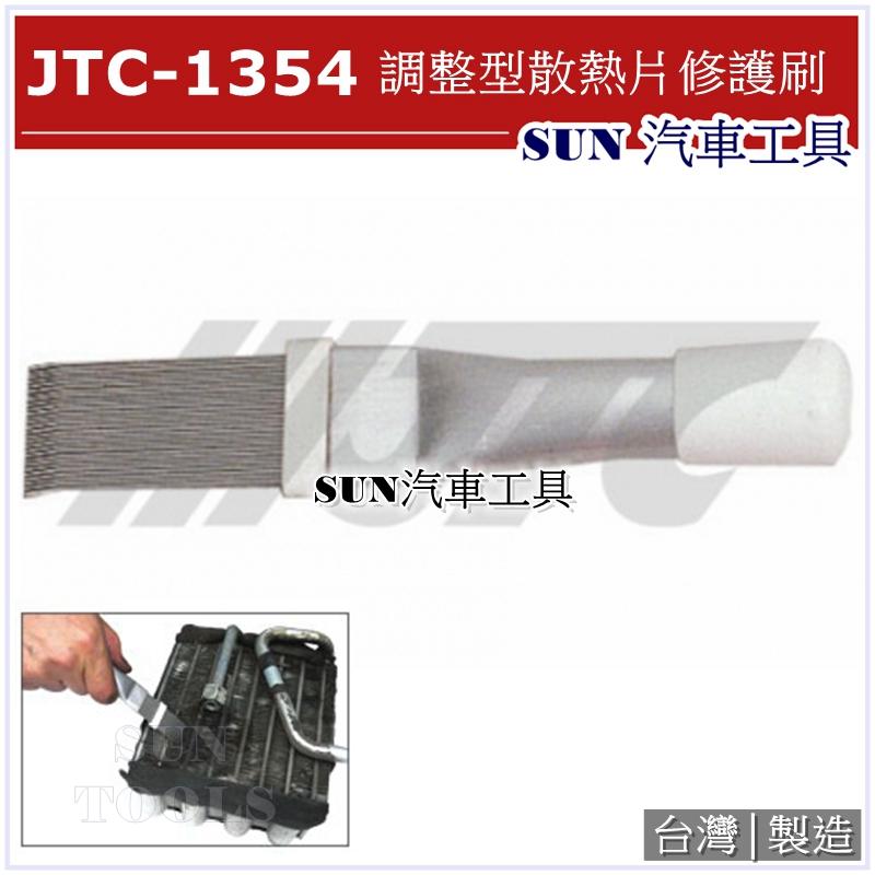SUN汽車工具 JTC-1354 調整型散熱片修護刷