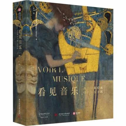 看見音樂：西方經典繪畫中的音樂主題 作者： （法）弗洛朗斯·熱特羅 出版社：華中科技大學  9787568055642