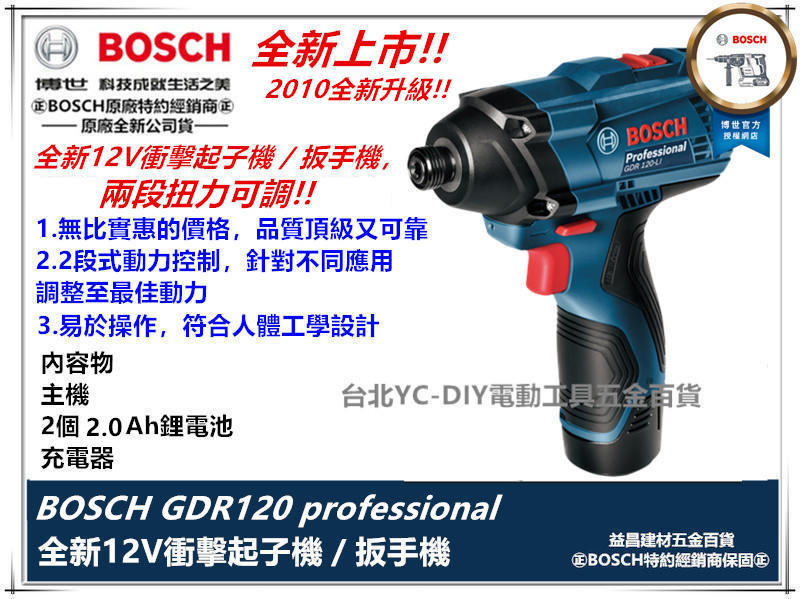 台北益昌全新升級 GDR 10.8v升級 博世 BOSCH GDR 120-li 12V 2.0AH 衝擊 起子機 電鑽