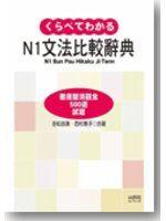 《N1文法比較辭典》ISBN:9866464806│山田社│吉松由美│只看一次