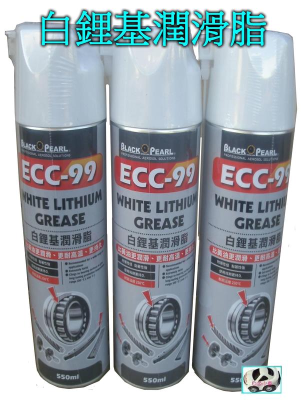 ＊白色小車＊ ECC-99 白鋰基潤滑脂 550ml 台灣製造
