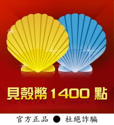 【智冠正卡】貝殼幣 1400點 露露通發送序號密碼