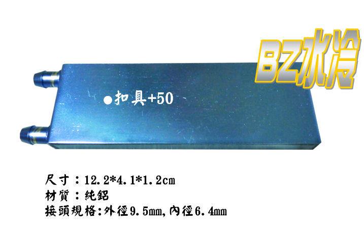 BZ水冷 1240A 12x4cm 水冷頭 致冷晶片專用 致冷片 水冷頭 冷卻機 散熱鋁 散熱排 另售12706
